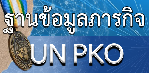 ฐานข้อมูลภารกิจ UN PKO